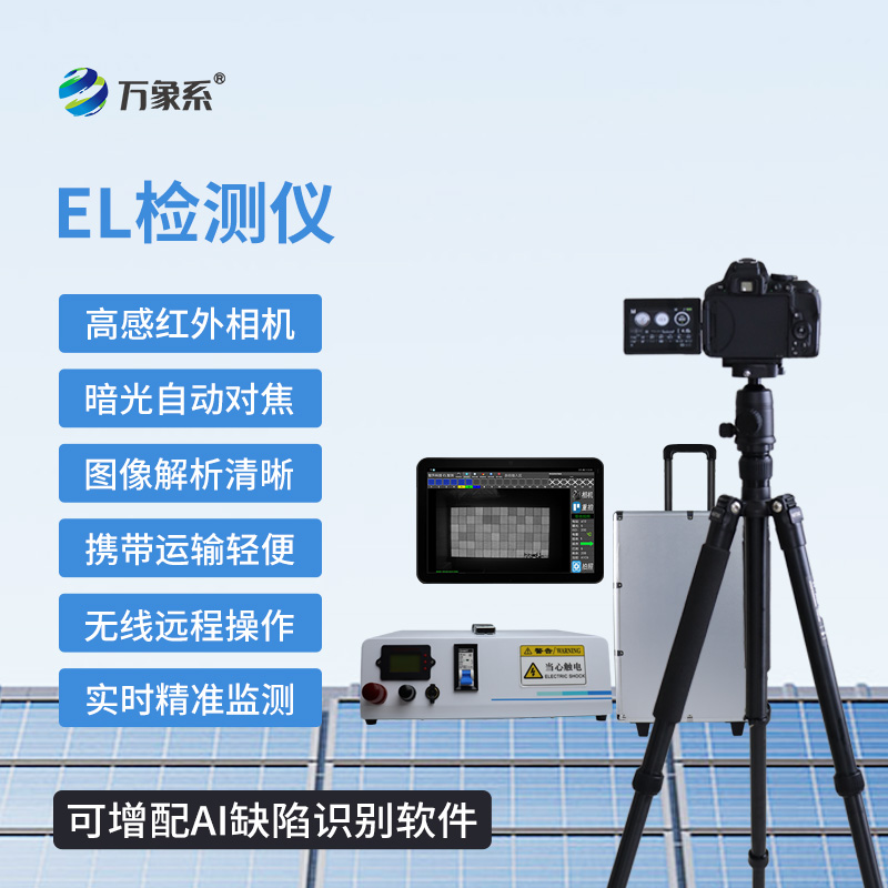 便携式EL检测仪