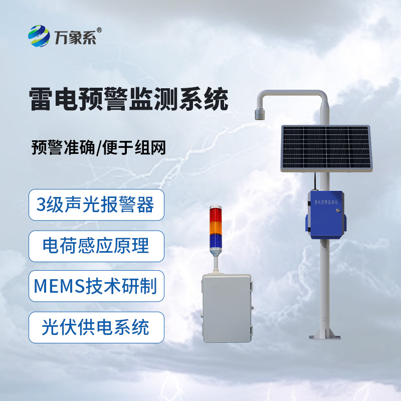 雷电预警监控系统