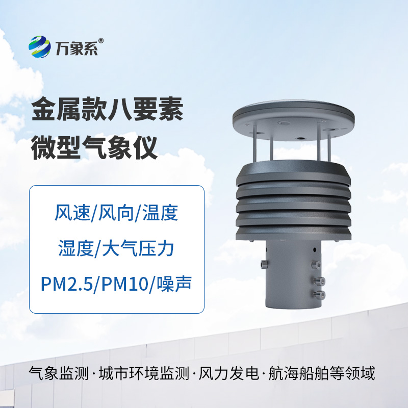 金属款八要素微型气象仪