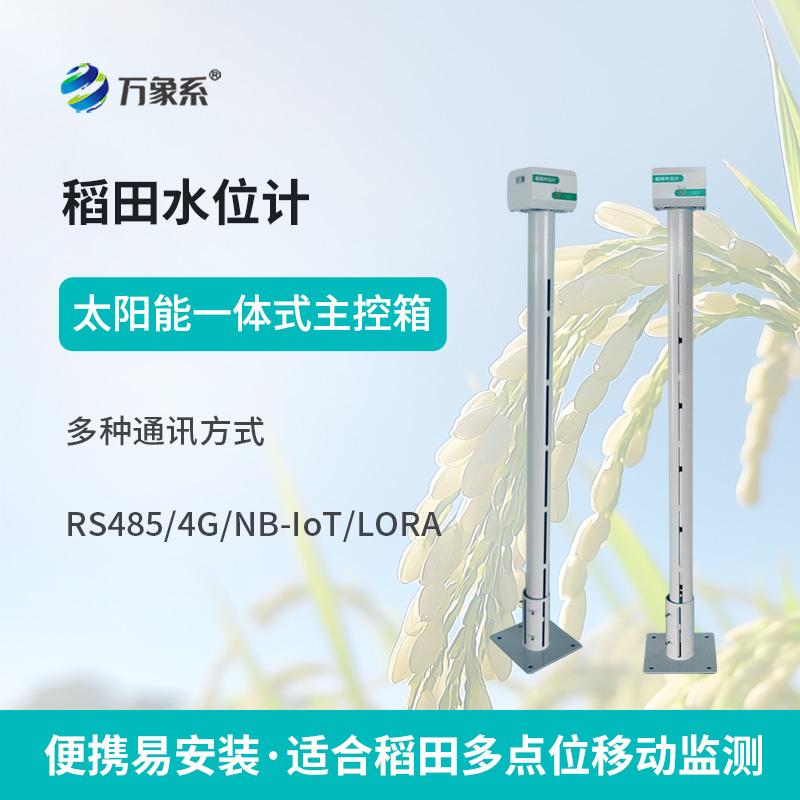 智慧农业灌溉水位计