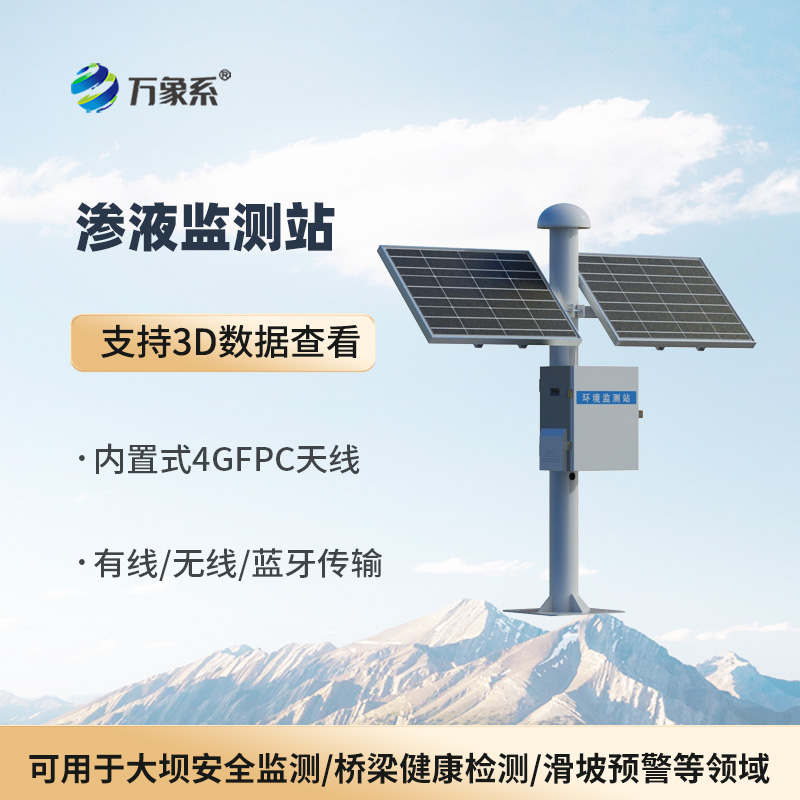 渗液监测站
