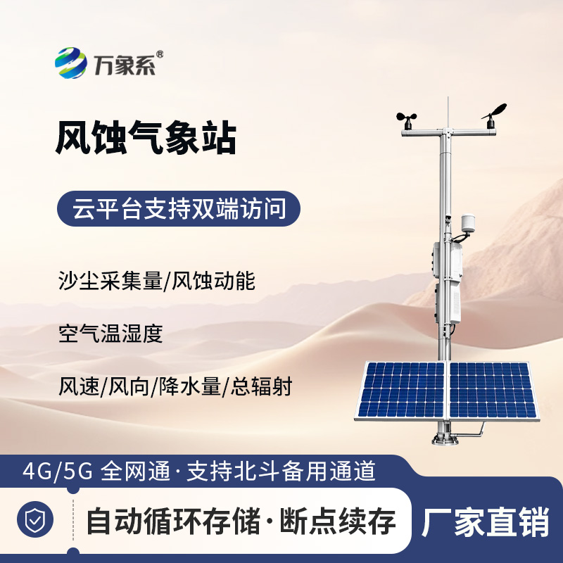 高精度风蚀自动气象站