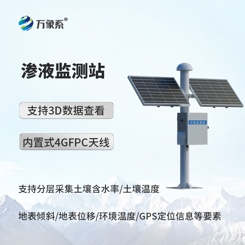 渗液监测站