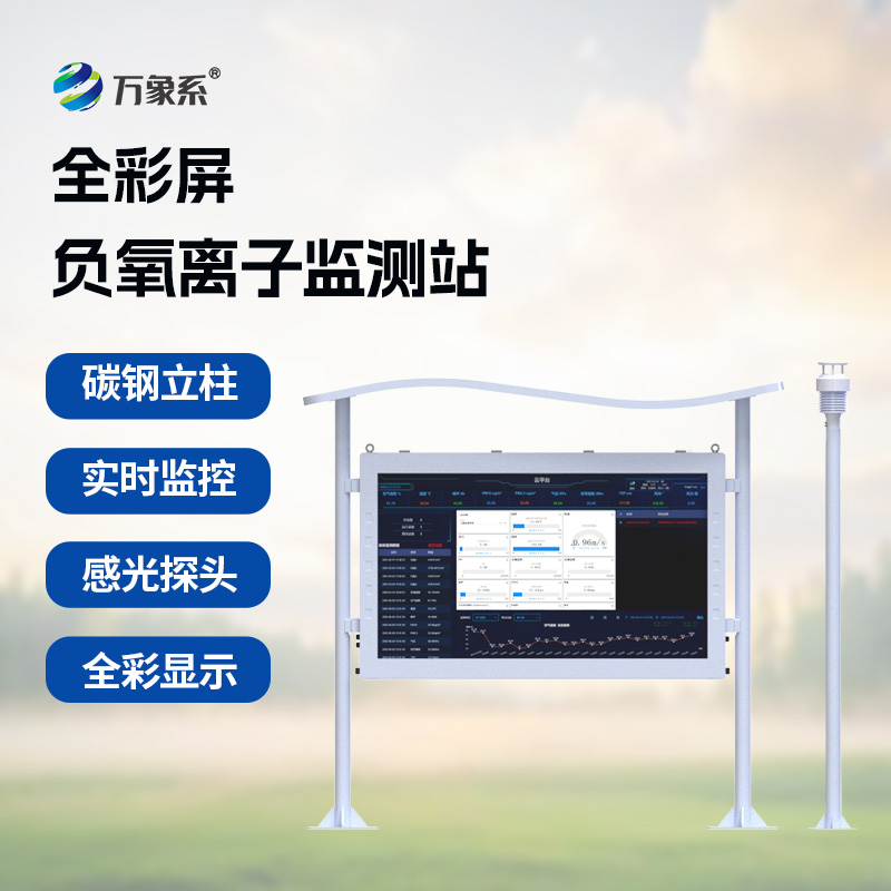 彩屏负氧离子监测站