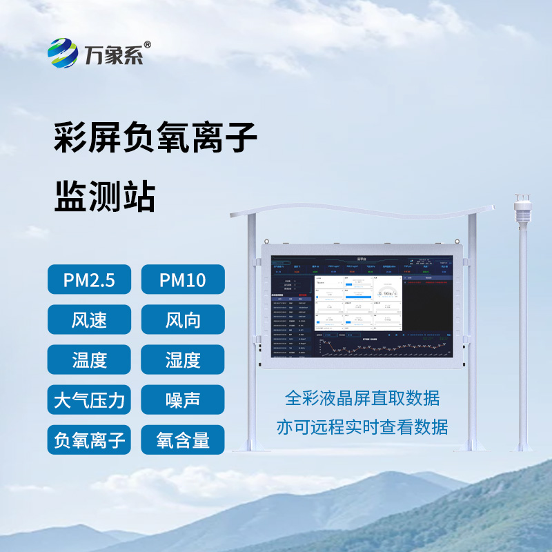 大气负氧离子自动监测站