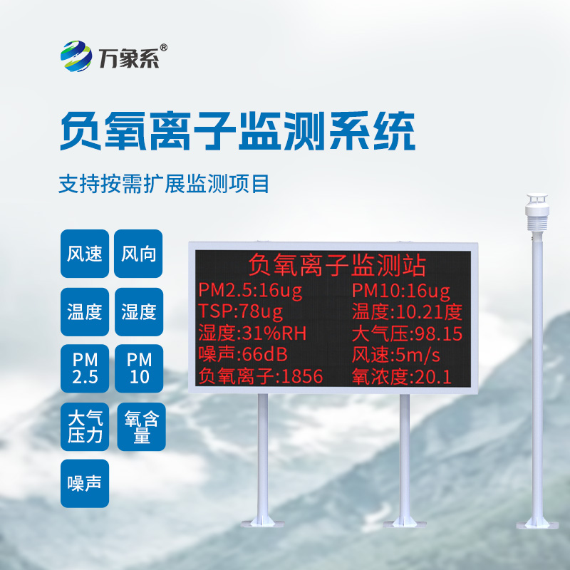 大气负氧离子监测站