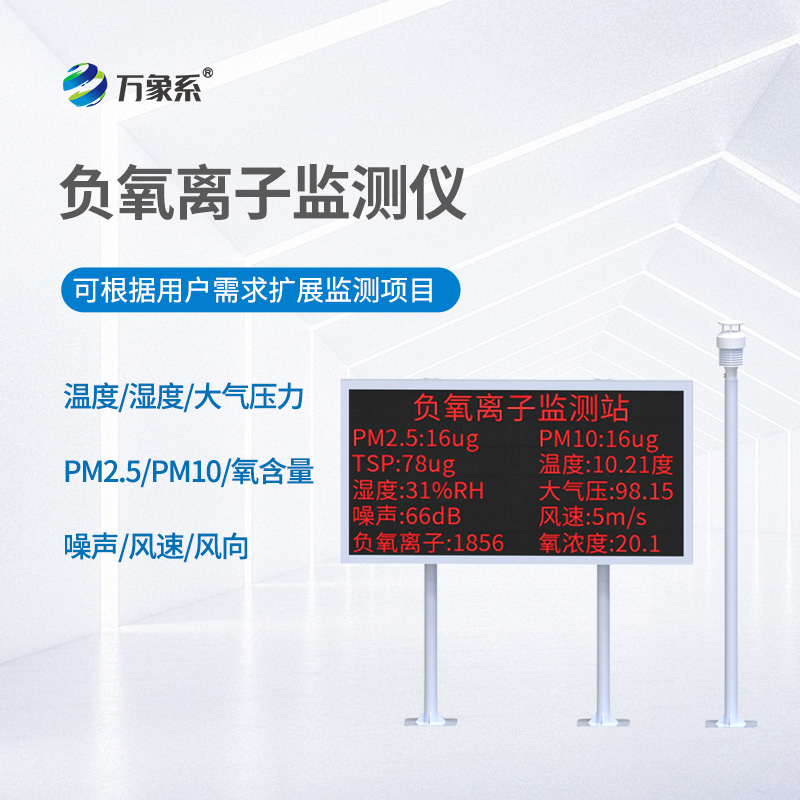 负氧离子监测站