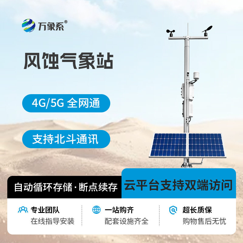 高精度风蚀自动气象站