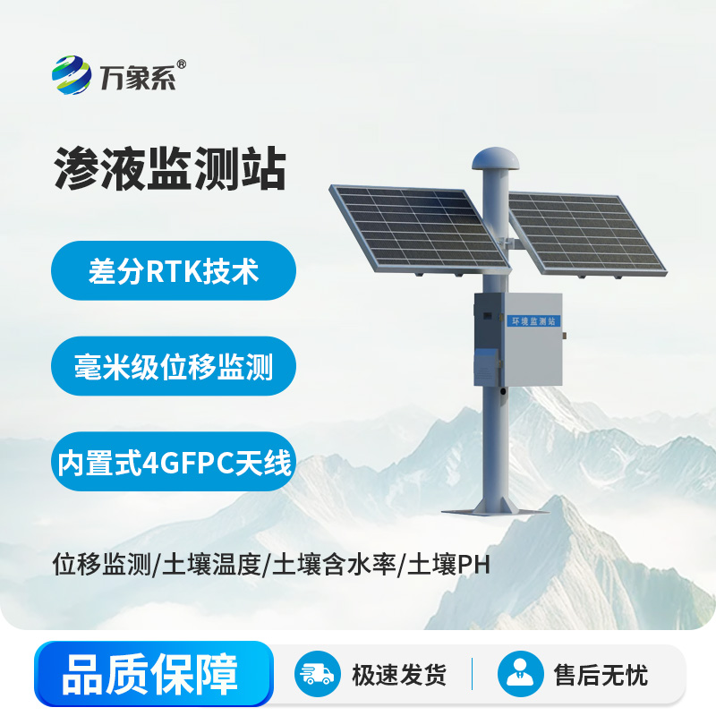 渗液监测站